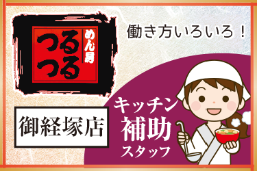 キッチン補助スタッフ