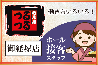 ホール接客スタッフ