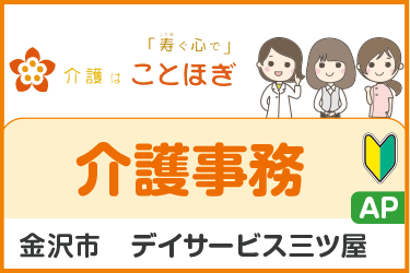 デイサービスでの介護事務パートスタッフ