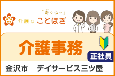 デイサービスでの介護事務正社員スタッフ