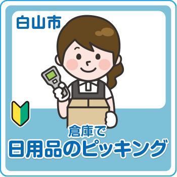 白山市　倉庫で日用品の簡単ピッキング／株式会社メビウス