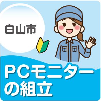 白山市　PCモニターの組立／株式会社メビウス