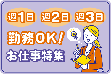 特集【週1日・週2日・週3日勤務OKのお仕事】