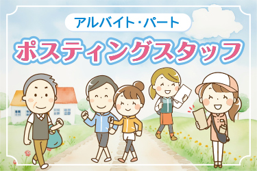 情報誌のポスティングスタッフ