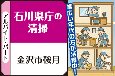 石川県庁の清掃スタッフ