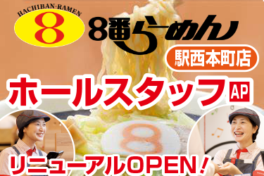 8番らーめん駅西本町店のホールスタッフ