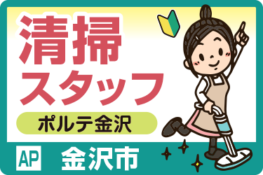 ポルテ金沢での清掃スタッフ