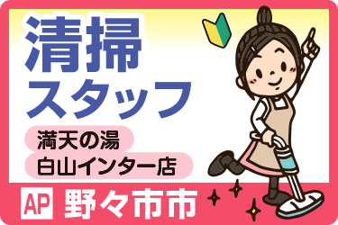 満天の湯 白山インター店での清掃スタッフ