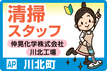 伸晃化学株式会社 川北工場での清掃スタッフ
