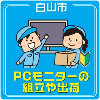 白山市　PCモニターの組立や出荷／株式会社メビウス