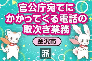 官公庁宛てにかかってくる電話の取次ぎ業務