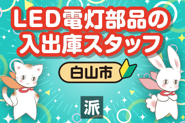 LED電灯部品の入出庫スタッフ