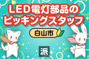 LED電灯部品のピッキングスタッフ