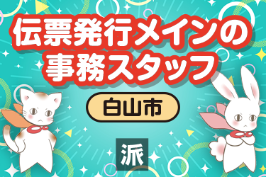 伝票発行メインの事務スタッフ