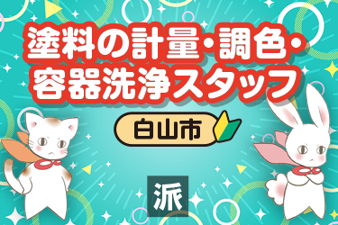塗料の計量・調色・容器洗浄スタッフ