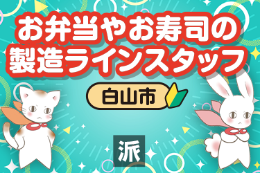 お弁当やお寿司の製造ラインスタッフ