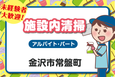 施設内の日常清掃スタッフ