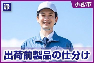 出荷前製品の仕分け　土日祝休み