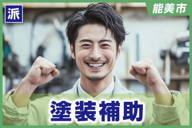 塗装補助　未経験可　土日祝休み