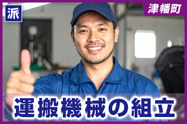 運搬機械の組立　土日祝休み