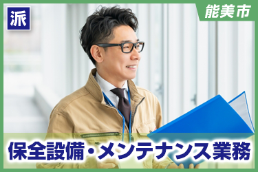 保全設備・メンテナンス業務　日中勤務　土日祝休み