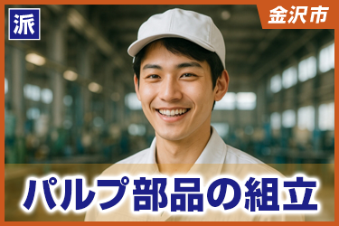 バルブ部品の組立　土日祝休み