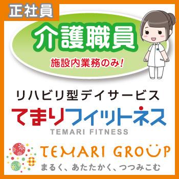 野々市市　リハビリ型デイサービスでの介護職員　正社員／「てまりフィットネス」（株式会社スパーテル）