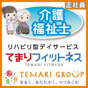 野々市市　リハビリ型デイサービスでの介護福祉士　正社員／「てまりフィットネス」（株式会社スパーテル）