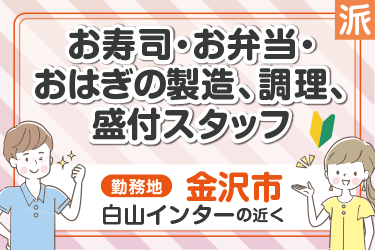 お寿司やお弁当やおはぎの製造・調理・盛付作業／勤務時間応相談