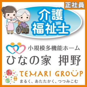 野々市市　小規模多機能ホームでの介護福祉士　正社員／「ひなの家 押野」（株式会社スパーテル）