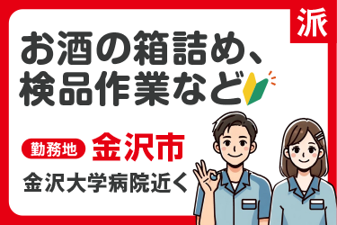 酒造メーカー　お酒の箱詰め、検品作業など