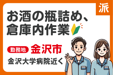 酒造メーカー　お酒の瓶詰め、倉庫内作業