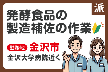 酒造メーカー　発酵食品の製造補佐の作業
