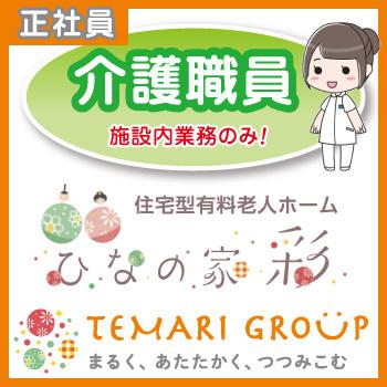 野々市市　住宅型有料老人ホームでの介護職員　正社員／「ひなの家　彩～いろどり～」（株式会社スパーテル）