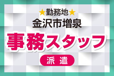 事務スタッフ