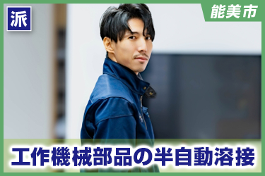 工作機械部品の半自動溶接　土日祝休み