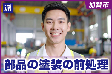 部品の塗装の前処理　土日祝休み