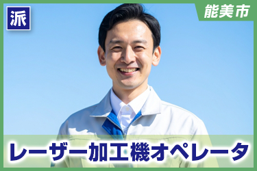 レーザー加工機オペレータ　土日祝休み