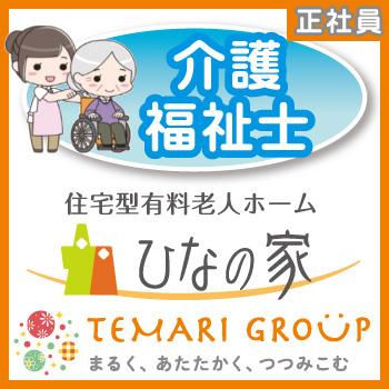 野々市市　住宅型有料老人ホームでの介護福祉士　正社員／「ひなの家」（株式会社スパーテル）