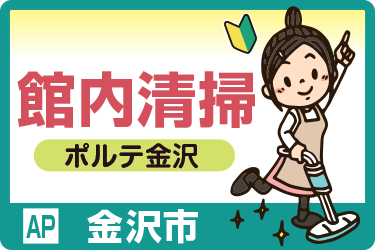 ポルテ金沢での館内清掃スタッフ／1日3.5時間の短時間勤務／土日祝休み