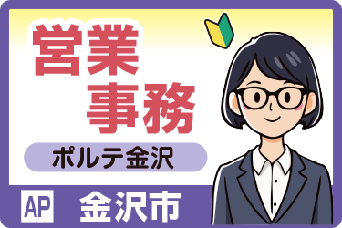 ポルテ金沢での営業事務スタッフ／駅チカで通勤便利／土日祝休み／働きやすい時間帯