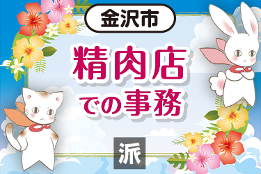 精肉店での事務のお仕事