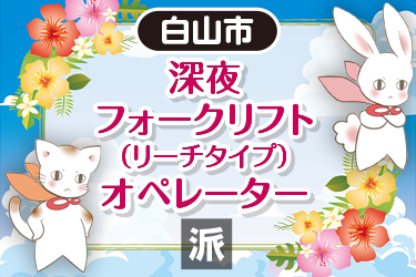 深夜フォークリフト（リーチタイプ）オペレーター