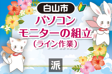 パソコンモニターの組立（ライン作業）