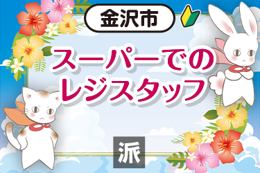 スーパーでのレジスタッフ