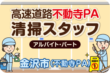 高速道路不動寺PAの清掃スタッフ／週2日以上1日4～5時間勤務／土日祝時給50円UP