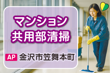 マンション共用部の清掃スタッフ／午前中の3時間／週2日勤務(応相談）