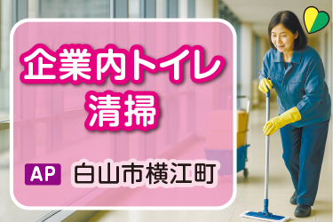 企業内のトイレ清掃スタッフ／月３回勤務(水曜日)／午前中のみの勤務