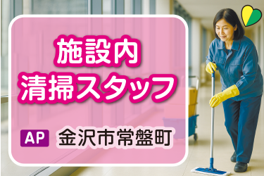 施設内の日常清掃スタッフ／午前中の3時間／勤務日相談可能