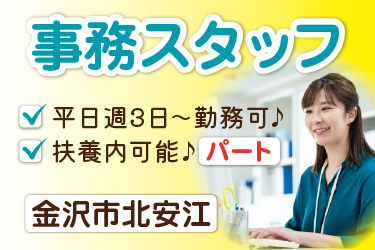 事務スタッフ／平日週３日～勤務OK／１日４時間～相談可